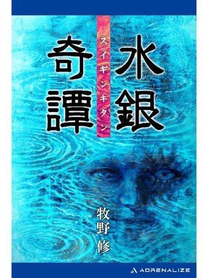 cover image of 水銀奇譚: 本編